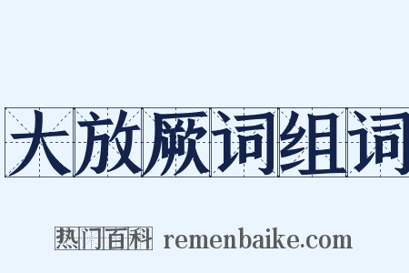 大放厥词组词是什么意思的图片